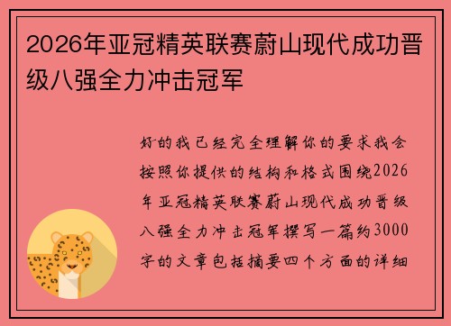 2026年亚冠精英联赛蔚山现代成功晋级八强全力冲击冠军