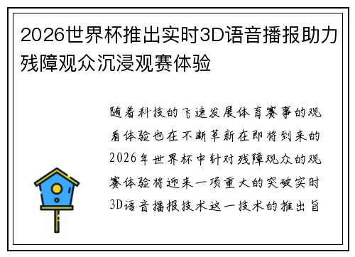 2026世界杯推出实时3D语音播报助力残障观众沉浸观赛体验 2026世界杯推出实时3D语音播报助力残障观众沉浸观赛体验