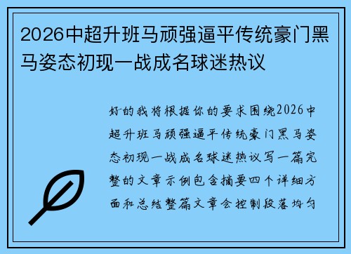 2026中超升班马顽强逼平传统豪门黑马姿态初现一战成名球迷热议
