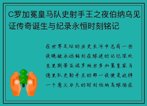 C罗加冕皇马队史射手王之夜伯纳乌见证传奇诞生与纪录永恒时刻铭记 C罗加冕皇马队史射手王之夜伯纳乌见证传奇诞生与纪录永恒时刻铭记