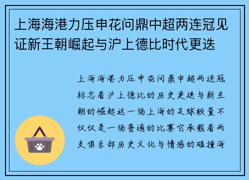 上海海港力压申花问鼎中超两连冠见证新王朝崛起与沪上德比时代更迭