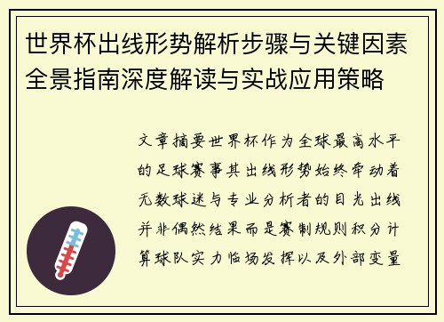 世界杯出线形势解析步骤与关键因素全景指南深度解读与实战应用策略