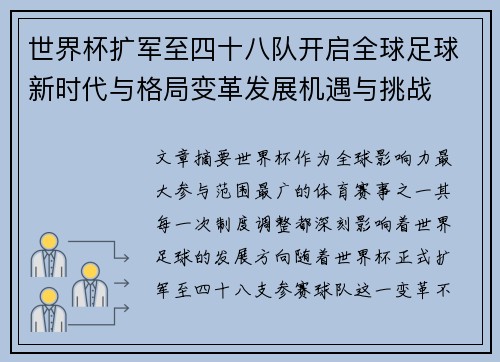 世界杯扩军至四十八队开启全球足球新时代与格局变革发展机遇与挑战 世界杯扩军至四十八队开启全球足球新时代与格局变革发展机遇与挑战