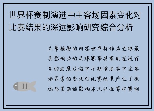 世界杯赛制演进中主客场因素变化对比赛结果的深远影响研究综合分析