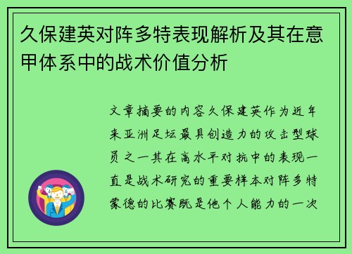 久保建英对阵多特表现解析及其在意甲体系中的战术价值分析