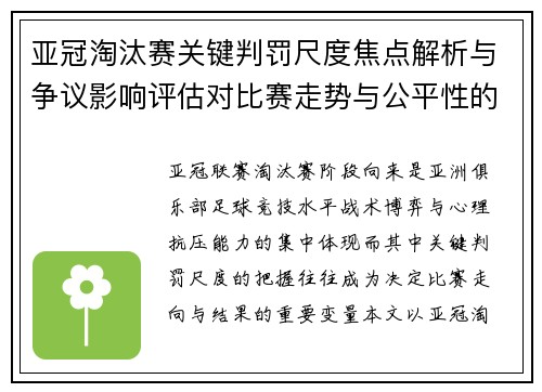 亚冠淘汰赛关键判罚尺度焦点解析与争议影响评估对比赛走势与公平性的深度解读