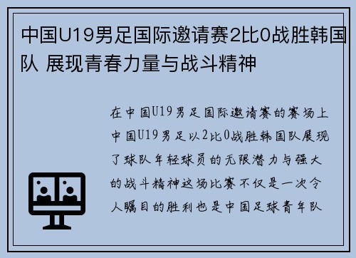 中国U19男足国际邀请赛2比0战胜韩国队 展现青春力量与战斗精神