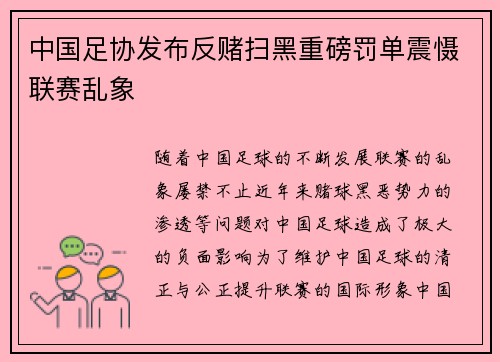 中国足协发布反赌扫黑重磅罚单震慑联赛乱象