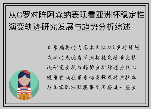 从C罗对阵阿森纳表现看亚洲杯稳定性演变轨迹研究发展与趋势分析综述
