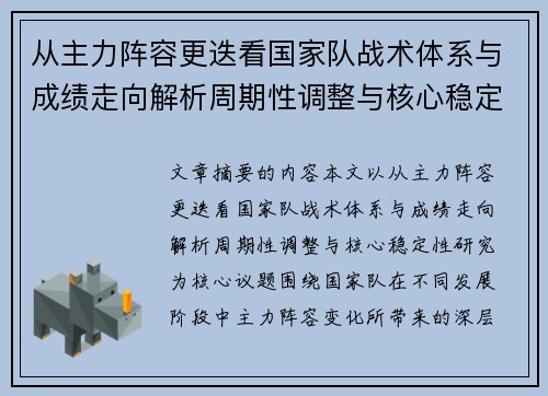 从主力阵容更迭看国家队战术体系与成绩走向解析周期性调整与核心稳定性研究