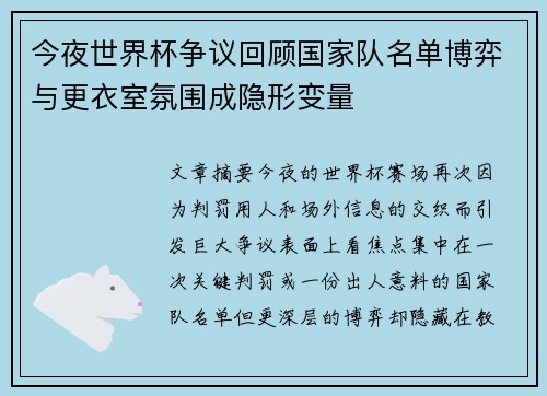 今夜世界杯争议回顾国家队名单博弈与更衣室氛围成隐形变量