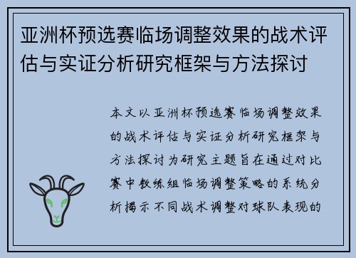 亚洲杯预选赛临场调整效果的战术评估与实证分析研究框架与方法探讨