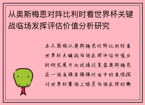 从奥斯梅恩对阵比利时看世界杯关键战临场发挥评估价值分析研究