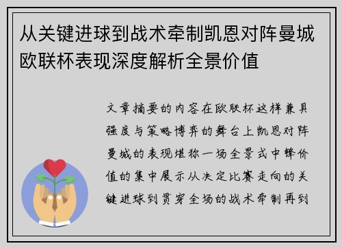 从关键进球到战术牵制凯恩对阵曼城欧联杯表现深度解析全景价值