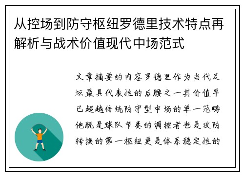 从控场到防守枢纽罗德里技术特点再解析与战术价值现代中场范式