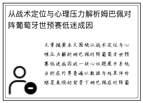 从战术定位与心理压力解析姆巴佩对阵葡萄牙世预赛低迷成因