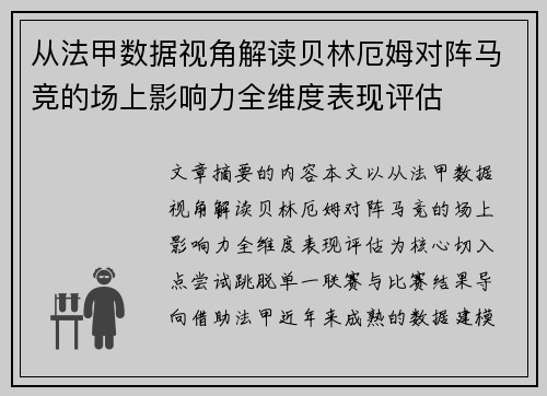 从法甲数据视角解读贝林厄姆对阵马竞的场上影响力全维度表现评估