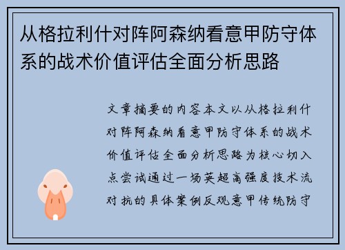 从格拉利什对阵阿森纳看意甲防守体系的战术价值评估全面分析思路