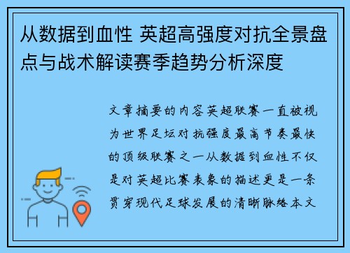 从数据到血性 英超高强度对抗全景盘点与战术解读赛季趋势分析深度