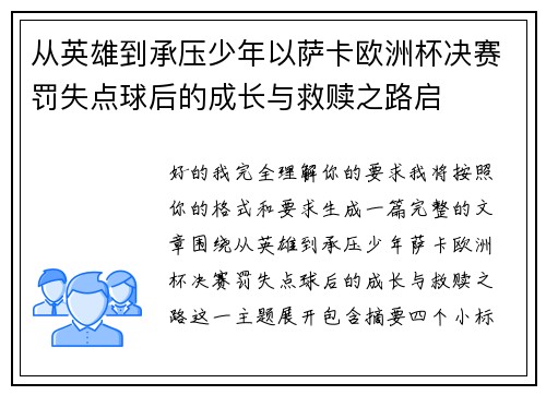 从英雄到承压少年以萨卡欧洲杯决赛罚失点球后的成长与救赎之路启