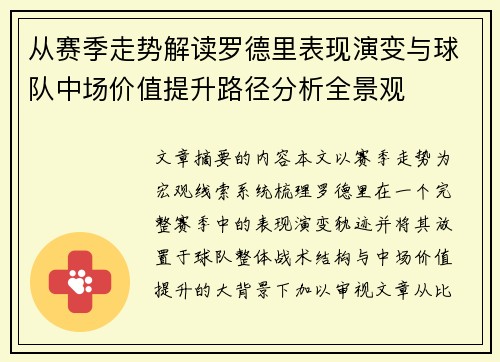 从赛季走势解读罗德里表现演变与球队中场价值提升路径分析全景观