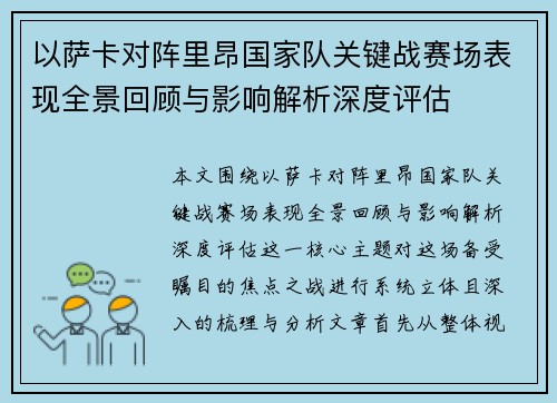 以萨卡对阵里昂国家队关键战赛场表现全景回顾与影响解析深度评估