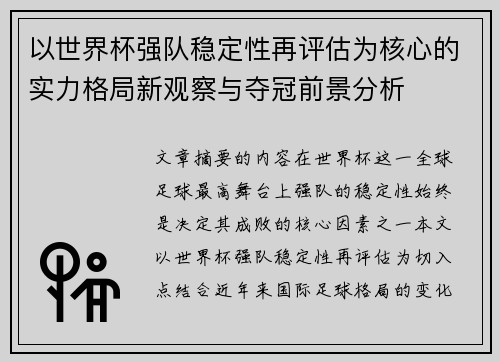以世界杯强队稳定性再评估为核心的实力格局新观察与夺冠前景分析