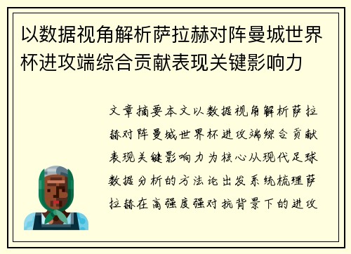 以数据视角解析萨拉赫对阵曼城世界杯进攻端综合贡献表现关键影响力