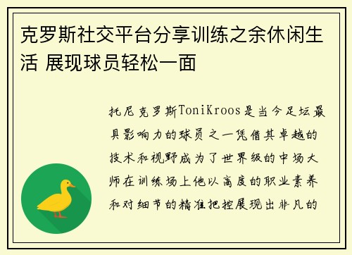 克罗斯社交平台分享训练之余休闲生活 展现球员轻松一面