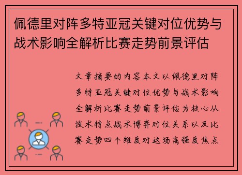 佩德里对阵多特亚冠关键对位优势与战术影响全解析比赛走势前景评估