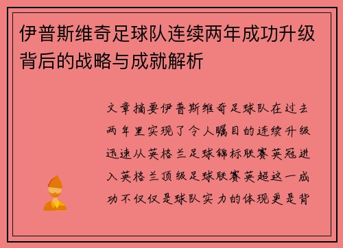 伊普斯维奇足球队连续两年成功升级背后的战略与成就解析