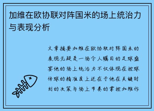 加维在欧协联对阵国米的场上统治力与表现分析