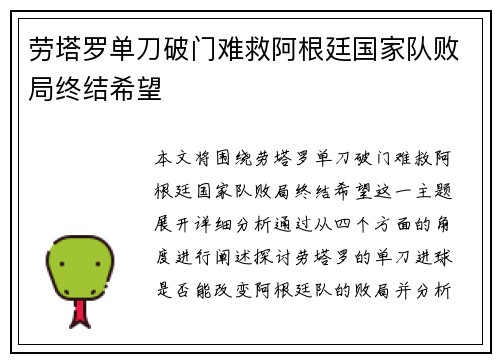 劳塔罗单刀破门难救阿根廷国家队败局终结希望