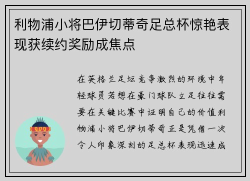 利物浦小将巴伊切蒂奇足总杯惊艳表现获续约奖励成焦点 利物浦小将巴伊切蒂奇足总杯惊艳表现获续约奖励成焦点