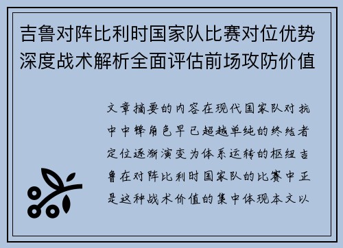 吉鲁对阵比利时国家队比赛对位优势深度战术解析全面评估前场攻防价值