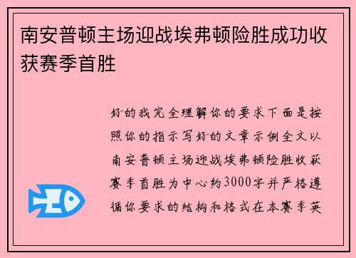 南安普顿主场迎战埃弗顿险胜成功收获赛季首胜
