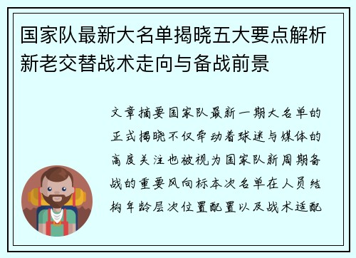 国家队最新大名单揭晓五大要点解析新老交替战术走向与备战前景 国家队最新大名单揭晓五大要点解析新老交替战术走向与备战前景
