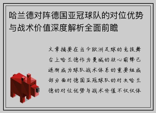 哈兰德对阵德国亚冠球队的对位优势与战术价值深度解析全面前瞻