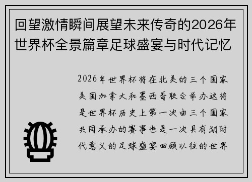 回望激情瞬间展望未来传奇的2026年世界杯全景篇章足球盛宴与时代记忆