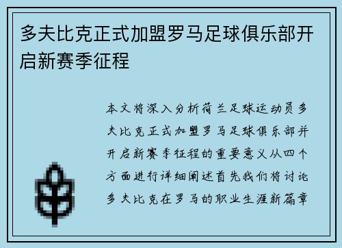 多夫比克正式加盟罗马足球俱乐部开启新赛季征程