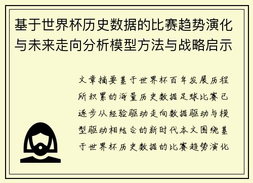 基于世界杯历史数据的比赛趋势演化与未来走向分析模型方法与战略启示