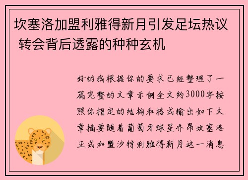坎塞洛加盟利雅得新月引发足坛热议 转会背后透露的种种玄机