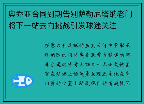 奥乔亚合同到期告别萨勒尼塔纳老门将下一站去向挑战引发球迷关注