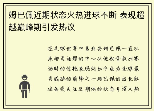 姆巴佩近期状态火热进球不断 表现超越巅峰期引发热议