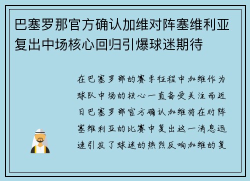 巴塞罗那官方确认加维对阵塞维利亚复出中场核心回归引爆球迷期待 巴塞罗那官方确认加维对阵塞维利亚复出中场核心回归引爆球迷期待