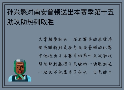 孙兴慜对南安普顿送出本赛季第十五助攻助热刺取胜