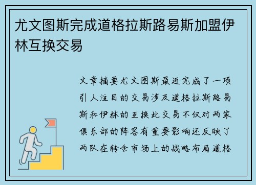 尤文图斯完成道格拉斯路易斯加盟伊林互换交易