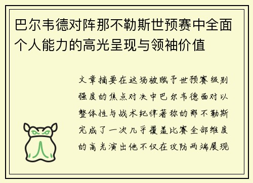 巴尔韦德对阵那不勒斯世预赛中全面个人能力的高光呈现与领袖价值 巴尔韦德对阵那不勒斯世预赛中全面个人能力的高光呈现与领袖价值