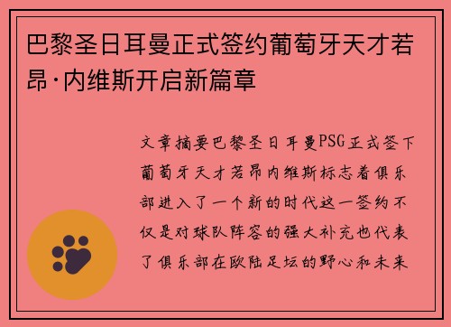 巴黎圣日耳曼正式签约葡萄牙天才若昂·内维斯开启新篇章 巴黎圣日耳曼正式签约葡萄牙天才若昂·内维斯开启新篇章