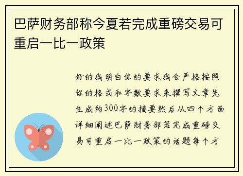 巴萨财务部称今夏若完成重磅交易可重启一比一政策 巴萨财务部称今夏若完成重磅交易可重启一比一政策